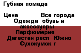 Губная помада Kylie lip kit Holiday/ Birthday Edition › Цена ­ 1 990 - Все города Одежда, обувь и аксессуары » Парфюмерия   . Дагестан респ.,Южно-Сухокумск г.